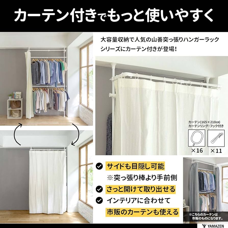 山善(YAMAZEN) 突っ張り ハンガーラック 頑丈 カーテン付き 2段 Amazon｜山善(YAMAZEN) 突っ張り ハンガーラック 頑丈 カーテン